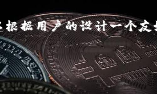 要围绕“tokenim是聚合钱包吗”这一主题构建内容,我们可以根据用户的设计一个友好的,同时为文章提供相关的关键词。以下是详细的结构设计。
:
TokenIm:全面解析这个聚合钱包的功能与优势