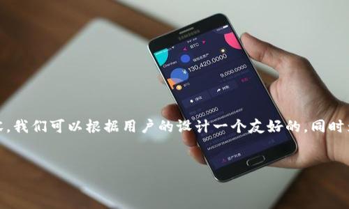 要围绕“tokenim是聚合钱包吗”这一主题构建内容,我们可以根据用户的设计一个友好的,同时为文章提供相关的关键词。以下是详细的结构设计。
:
TokenIm:全面解析这个聚合钱包的功能与优势