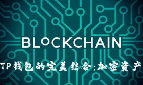 TokenIM与TP钱包的完美结合:加密资产管理新体验