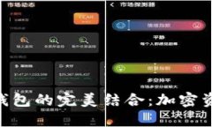 TokenIM与TP钱包的完美结合：加密资产管
