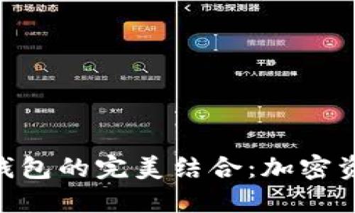 TokenIM与TP钱包的完美结合:加密资产管理新体验