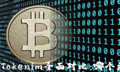 TP钱包与Tokenim全面对比：哪个更适合你