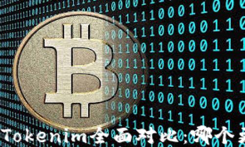 TP钱包与Tokenim全面对比:哪个更适合你?