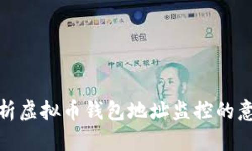 : 全面解析虚拟币钱包地址监控的意义与实践