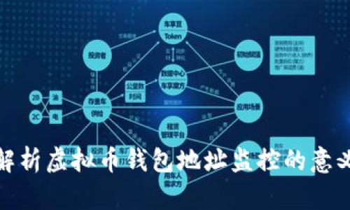 : 全面解析虚拟币钱包地址监控的意义与实践