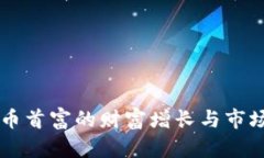 虚拟币首富的财富增长与市场解析