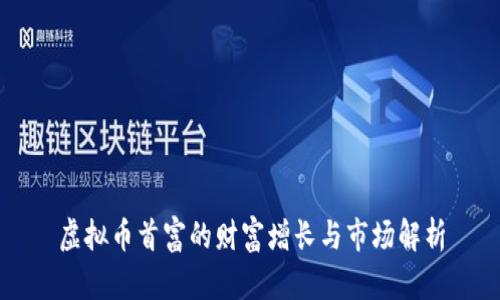 虚拟币首富的财富增长与市场解析