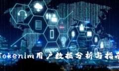 Tokenim用户数据分析与指南