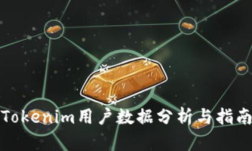 Tokenim用户数据分析与指南