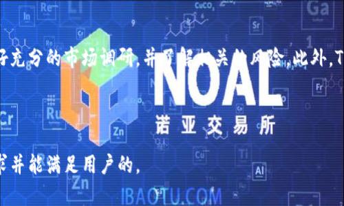   Tokenim公司：引领区块链技术与创新的先锋 / 

 guanjianci Tokenim, 区块链技术, 加密货币, 创新解决方案 /guanjianci 

## 内容主体大纲

### 1. Tokenim公司的介绍
   - 1.1 公司背景
   - 1.2 核心团队
   - 1.3 公司使命与愿景

### 2. Tokenim的区块链技术解析
   - 2.1 区块链的基本概念
   - 2.2 Tokenim在区块链应用中的优势
   - 2.3 区块链技术的最新发展

### 3. Tokenim的产品与服务
   - 3.1 加密货币钱包
   - 3.2 ICO和代币发行服务
   - 3.3 区块链咨询与解决方案

### 4. Tokenim在市场上的表现
   - 4.1 市场分析
   - 4.2 客户反馈与案例研究
   - 4.3 竞争对手分析

### 5. Tokenim的未来发展方向
   - 5.1 技术创新
   - 5.2 市场扩展计划
   - 5.3 合作与联盟战略

### 6. 常见问题解答
   - 6.1 Tokenim是什么？
   - 6.2 Tokenim的核心技术是什么？
   - 6.3 如何使用Tokenim的服务？
   - 6.4 Tokenim的安全性如何保证？
   - 6.5 Tokenim在加密货币市场中的地位？
   - 6.6 如何参与Tokenim的投资？

---

### 1. Tokenim公司的介绍

#### 1.1 公司背景
Tokenim公司成立于XXXX年，旨在利用区块链技术解决传统行业的一系列痛点。针对长期以来存在的透明度、效率和安全性等问题，Tokenim致力于为用户提供基于区块链的创新解决方案。随着全球区块链产业的迅速发展，Tokenim顺势而为，在市场中取得了显著的进展。

#### 1.2 核心团队
Tokenim的核心团队由一批在区块链技术、金融与科技等领域具有深厚背景的专家组成。这些团队成员不仅拥有丰富的理论知识，还有实际的项目经验。团队致力于推动区块链技术的普及和应用，为各行业提供专业的解决方案。

#### 1.3 公司使命与愿景
Tokenim公司的使命是通过先进的区块链技术，为客户创造价值，推动行业变革。公司的愿景是成为全球领先的区块链解决方案提供商，以促进各行业的数字化转型。

### 2. Tokenim的区块链技术解析

#### 2.1 区块链的基本概念
区块链是一个去中心化的数字账本，通过数据块的串联形成链条。每一块数据都经过加密处理，确保其不可篡改性和透明性。Tokenim采用的区块链技术能够为用户提供高效率和高安全性的交易环境。

#### 2.2 Tokenim在区块链应用中的优势
Tokenim利用智能合约技术，能够减少中介成本，提高交易效率。此外，区块链的分布式特性使得数据难以被攻击和篡改，极大提升了系统的安全性。这些优势让Tokenim的解决方案在众多区块链项目中脱颖而出。

#### 2.3 区块链技术的最新发展
近年来，区块链技术不断发展，新兴的二层解决方案和隐私保护技术层出不穷。Tokenim紧跟技术潮流，积极研发符合市场需求的新产品，以应对日益复杂的市场环境。

### 3. Tokenim的产品与服务

#### 3.1 加密货币钱包
Tokenim提供安全、便捷的加密货币钱包，用户可以轻松管理自己的数字资产。钱包支持多种主流加密货币，并具备强大的安全防护机制，确保用户资产的安全。

#### 3.2 ICO和代币发行服务
Tokenim为初创企业和项目提供全面的ICO服务，帮助他们顺利进行代币发行。公司拥有丰富的市场经验，能够为客户提供市场分析、法律合规和推广等全方位支持。

#### 3.3 区块链咨询与解决方案
Tokenim的区块链咨询团队为企业提供定制化的区块链解决方案，帮助他们将区块链技术与自身业务进行深度整合，以提高运营效率和竞争力。

### 4. Tokenim在市场上的表现

#### 4.1 市场分析
Tokenim在当前快速发展的区块链市场中，通过不断创新，稳步提升市场份额。公司对目标市场的深入分析帮助其精准定位客户需求，并制定相应的市场策略。

#### 4.2 客户反馈与案例研究
许多客户在使用Tokenim的服务后，反馈出显著的成本节约和效率提升。这些真实的案例研究可为潜在用户提供有力的决策依据。

#### 4.3 竞争对手分析
Tokenim面对的竞争对手包括行业内的一些知名企业。通过不断提升自身技术水平和服务质量，Tokenim成功吸引了大量客户，逐步确立了在市场中的地位。

### 5. Tokenim的未来发展方向

#### 5.1 技术创新
Tokenim始终把技术创新放在首位，积极开展研发工作。未来公司将会继续投资于区块链技术和相关领域，以保持竞争力。

#### 5.2 市场扩展计划
随着区块链技术的逐步成熟，Tokenim计划将市场扩展至更多行业，例如金融、医疗和物流等。通过跨领域的融合，Tokenim希望能创造更多的商业机会。

#### 5.3 合作与联盟战略
Tokenim将致力于与其他企业、机构和高校建立战略合作。通过技术交流与资源共享，进一步推动区块链技术在各行业的应用。

### 6. 常见问题解答

#### 6.1 Tokenim是什么？
Tokenim是一家专注于区块链技术研发和应用的公司。
Tokenim成立于XXXX年，致力于为企业和用户提供基于区块链的创新解决方案。公司的产品和服务涵盖加密货币钱包、ICO服务和区块链咨询等多个领域。凭借强大的技术背景和市场经验，Tokenim在行业中赢得了良好的声誉。公司目标在于推动各行各业的数字化转型，使区块链技术更加普及。

#### 6.2 Tokenim的核心技术是什么？
Tokenim的核心技术包括区块链、智能合约和加密技术。
Tokenim采用最新的区块链技术，确保交易的透明性和安全性。智能合约功能能够执行自动化流程，减少人为干预和错误的可能。此外，Tokenim还利用先进的加密技术保护用户数据和资产的安全。公司的研发团队不断和更新这些技术，以满足不断变化的市场需求。

#### 6.3 如何使用Tokenim的服务？
用户可以通过Tokenim的官网注册账户并选择所需服务。
要使用Tokenim的服务，用户首先需要访问Tokenim的官方网站，并注册一个账户。注册成功后，用户可以根据需求选择不同的服务，例如加密货币钱包或ICO咨询等。Tokenim提供详细的服务指南和客户支持，确保用户顺利使用其产品和服务。如果用户在使用过程中遇到任何问题，可以随时咨询公司的客服。

#### 6.4 Tokenim的安全性如何保证？
Tokenim通过多重安全措施保障用户资产和数据安全。
Tokenim采用多种安全措施保护用户在平台上的资产，包括数据加密、防火墙、双因素认证等。此外，Tokenim会定期进行安全审计和漏洞测试，以发现和修复潜在的安全隐患。在用户资产管理上，公司设计了多层保护机制，确保客户的数字资产不会受到损失。这些措施使得用户可以放心地使用Tokenim的服务。

#### 6.5 Tokenim在加密货币市场中的地位？
Tokenim在加密货币市场中逐渐确立了自己的地位，受到广泛认可。
随着区块链技术的快速发展，Tokenim凭借其创新的产品和服务，在加密货币市场中占据了一席之地。公司积极参与各类行业活动，与其他知名企业建立战略合作，不断提升品牌知名度。Tokenim通过优质的客户服务和可靠的技术支持，赢得了大量用户的信任，从而在竞争激烈的市场中保持领先。

#### 6.6 如何参与Tokenim的投资？
用户可以通过Tokenim提供的ICO服务参与投资。
Tokenim的投资参与方式主要通过其ICO（初始代币发行）服务。用户可以关注Tokenim的官方网站和社交媒体渠道，以获取最新的ICO信息。在参与投资之前，用户需要做好充分的市场调研，并了解相关的风险。此外，Tokenim提供了详细的投资指南，在投资过程中遇到问题时，用户可以随时向客服进行咨询。参与Tokenim的投资是一个接触区块链技术的绝佳机会，但也需谨慎评估风险。

---

这个大纲和内容结构展示了Tokenim公司的全面信息，通过详细的问答环节可以帮助读者更好地理解Tokenim的价值和市场定位。希望这样的框架能满足搜索引擎的需求并能满足用户的。
