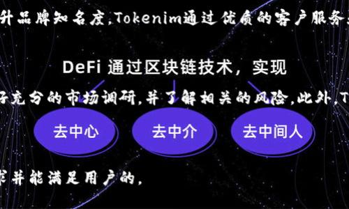  Tokenim公司：引领区块链技术与创新的先锋 / 

 guanjianci Tokenim, 区块链技术, 加密货币, 创新解决方案 /guanjianci 

## 内容主体大纲

### 1. Tokenim公司的介绍
   - 1.1 公司背景
   - 1.2 核心团队
   - 1.3 公司使命与愿景

### 2. Tokenim的区块链技术解析
   - 2.1 区块链的基本概念
   - 2.2 Tokenim在区块链应用中的优势
   - 2.3 区块链技术的最新发展

### 3. Tokenim的产品与服务
   - 3.1 加密货币钱包
   - 3.2 ICO和代币发行服务
   - 3.3 区块链咨询与解决方案

### 4. Tokenim在市场上的表现
   - 4.1 市场分析
   - 4.2 客户反馈与案例研究
   - 4.3 竞争对手分析

### 5. Tokenim的未来发展方向
   - 5.1 技术创新
   - 5.2 市场扩展计划
   - 5.3 合作与联盟战略

### 6. 常见问题解答
   - 6.1 Tokenim是什么？
   - 6.2 Tokenim的核心技术是什么？
   - 6.3 如何使用Tokenim的服务？
   - 6.4 Tokenim的安全性如何保证？
   - 6.5 Tokenim在加密货币市场中的地位？
   - 6.6 如何参与Tokenim的投资？

---

### 1. Tokenim公司的介绍

#### 1.1 公司背景
Tokenim公司成立于XXXX年，旨在利用区块链技术解决传统行业的一系列痛点。针对长期以来存在的透明度、效率和安全性等问题，Tokenim致力于为用户提供基于区块链的创新解决方案。随着全球区块链产业的迅速发展，Tokenim顺势而为，在市场中取得了显著的进展。

#### 1.2 核心团队
Tokenim的核心团队由一批在区块链技术、金融与科技等领域具有深厚背景的专家组成。这些团队成员不仅拥有丰富的理论知识，还有实际的项目经验。团队致力于推动区块链技术的普及和应用，为各行业提供专业的解决方案。

#### 1.3 公司使命与愿景
Tokenim公司的使命是通过先进的区块链技术，为客户创造价值，推动行业变革。公司的愿景是成为全球领先的区块链解决方案提供商，以促进各行业的数字化转型。

### 2. Tokenim的区块链技术解析

#### 2.1 区块链的基本概念
区块链是一个去中心化的数字账本，通过数据块的串联形成链条。每一块数据都经过加密处理，确保其不可篡改性和透明性。Tokenim采用的区块链技术能够为用户提供高效率和高安全性的交易环境。

#### 2.2 Tokenim在区块链应用中的优势
Tokenim利用智能合约技术，能够减少中介成本，提高交易效率。此外，区块链的分布式特性使得数据难以被攻击和篡改，极大提升了系统的安全性。这些优势让Tokenim的解决方案在众多区块链项目中脱颖而出。

#### 2.3 区块链技术的最新发展
近年来，区块链技术不断发展，新兴的二层解决方案和隐私保护技术层出不穷。Tokenim紧跟技术潮流，积极研发符合市场需求的新产品，以应对日益复杂的市场环境。

### 3. Tokenim的产品与服务

#### 3.1 加密货币钱包
Tokenim提供安全、便捷的加密货币钱包，用户可以轻松管理自己的数字资产。钱包支持多种主流加密货币，并具备强大的安全防护机制，确保用户资产的安全。

#### 3.2 ICO和代币发行服务
Tokenim为初创企业和项目提供全面的ICO服务，帮助他们顺利进行代币发行。公司拥有丰富的市场经验，能够为客户提供市场分析、法律合规和推广等全方位支持。

#### 3.3 区块链咨询与解决方案
Tokenim的区块链咨询团队为企业提供定制化的区块链解决方案，帮助他们将区块链技术与自身业务进行深度整合，以提高运营效率和竞争力。

### 4. Tokenim在市场上的表现

#### 4.1 市场分析
Tokenim在当前快速发展的区块链市场中，通过不断创新，稳步提升市场份额。公司对目标市场的深入分析帮助其精准定位客户需求，并制定相应的市场策略。

#### 4.2 客户反馈与案例研究
许多客户在使用Tokenim的服务后，反馈出显著的成本节约和效率提升。这些真实的案例研究可为潜在用户提供有力的决策依据。

#### 4.3 竞争对手分析
Tokenim面对的竞争对手包括行业内的一些知名企业。通过不断提升自身技术水平和服务质量，Tokenim成功吸引了大量客户，逐步确立了在市场中的地位。

### 5. Tokenim的未来发展方向

#### 5.1 技术创新
Tokenim始终把技术创新放在首位，积极开展研发工作。未来公司将会继续投资于区块链技术和相关领域，以保持竞争力。

#### 5.2 市场扩展计划
随着区块链技术的逐步成熟，Tokenim计划将市场扩展至更多行业，例如金融、医疗和物流等。通过跨领域的融合，Tokenim希望能创造更多的商业机会。

#### 5.3 合作与联盟战略
Tokenim将致力于与其他企业、机构和高校建立战略合作。通过技术交流与资源共享，进一步推动区块链技术在各行业的应用。

### 6. 常见问题解答

#### 6.1 Tokenim是什么？
Tokenim是一家专注于区块链技术研发和应用的公司。
Tokenim成立于XXXX年，致力于为企业和用户提供基于区块链的创新解决方案。公司的产品和服务涵盖加密货币钱包、ICO服务和区块链咨询等多个领域。凭借强大的技术背景和市场经验，Tokenim在行业中赢得了良好的声誉。公司目标在于推动各行各业的数字化转型，使区块链技术更加普及。

#### 6.2 Tokenim的核心技术是什么？
Tokenim的核心技术包括区块链、智能合约和加密技术。
Tokenim采用最新的区块链技术，确保交易的透明性和安全性。智能合约功能能够执行自动化流程，减少人为干预和错误的可能。此外，Tokenim还利用先进的加密技术保护用户数据和资产的安全。公司的研发团队不断和更新这些技术，以满足不断变化的市场需求。

#### 6.3 如何使用Tokenim的服务？
用户可以通过Tokenim的官网注册账户并选择所需服务。
要使用Tokenim的服务，用户首先需要访问Tokenim的官方网站，并注册一个账户。注册成功后，用户可以根据需求选择不同的服务，例如加密货币钱包或ICO咨询等。Tokenim提供详细的服务指南和客户支持，确保用户顺利使用其产品和服务。如果用户在使用过程中遇到任何问题，可以随时咨询公司的客服。

#### 6.4 Tokenim的安全性如何保证？
Tokenim通过多重安全措施保障用户资产和数据安全。
Tokenim采用多种安全措施保护用户在平台上的资产，包括数据加密、防火墙、双因素认证等。此外，Tokenim会定期进行安全审计和漏洞测试，以发现和修复潜在的安全隐患。在用户资产管理上，公司设计了多层保护机制，确保客户的数字资产不会受到损失。这些措施使得用户可以放心地使用Tokenim的服务。

#### 6.5 Tokenim在加密货币市场中的地位？
Tokenim在加密货币市场中逐渐确立了自己的地位，受到广泛认可。
随着区块链技术的快速发展，Tokenim凭借其创新的产品和服务，在加密货币市场中占据了一席之地。公司积极参与各类行业活动，与其他知名企业建立战略合作，不断提升品牌知名度。Tokenim通过优质的客户服务和可靠的技术支持，赢得了大量用户的信任，从而在竞争激烈的市场中保持领先。

#### 6.6 如何参与Tokenim的投资？
用户可以通过Tokenim提供的ICO服务参与投资。
Tokenim的投资参与方式主要通过其ICO（初始代币发行）服务。用户可以关注Tokenim的官方网站和社交媒体渠道，以获取最新的ICO信息。在参与投资之前，用户需要做好充分的市场调研，并了解相关的风险。此外，Tokenim提供了详细的投资指南，在投资过程中遇到问题时，用户可以随时向客服进行咨询。参与Tokenim的投资是一个接触区块链技术的绝佳机会，但也需谨慎评估风险。

---

这个大纲和内容结构展示了Tokenim公司的全面信息，通过详细的问答环节可以帮助读者更好地理解Tokenim的价值和市场定位。希望这样的框架能满足搜索引擎的需求并能满足用户的。