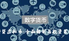 借贷虚拟币：全面解析与投资策略