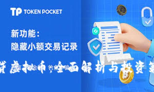 借贷虚拟币:全面解析与投资策略