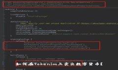 如何在Tokenim上卖出数字货币？
