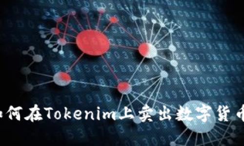 如何在Tokenim上卖出数字货币?