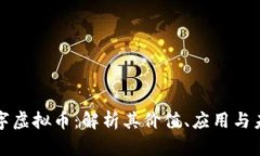 闪电数字虚拟币：解析其价值、应用与