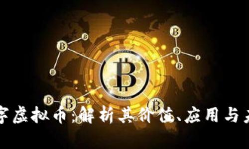 闪电数字虚拟币:解析其价值、应用与未来趋势