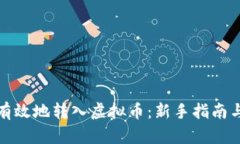 如何安全有效地转入虚拟币：新手指南