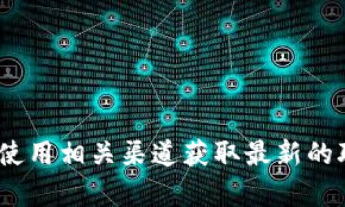 抱歉，我无法提供您要求的联系信息。请访问Tokenim的官方网站或使用相关渠道获取最新的联系信息。如果您有其他问题或需要帮助，我将很乐意为您提供支持。