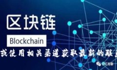 抱歉，我无法提供您要求的联系信息。