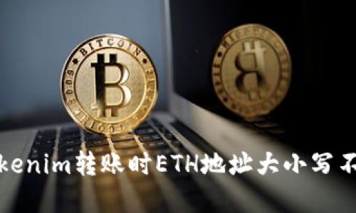 如何解决Tokenim转账时ETH地址大小写不正确的问题