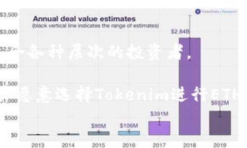 
jiaoti如何将火币网的ETH转移到Tokenim平台？/jiaoti
火币网, ETH, Tokenim, 转账, 数字货币/guanjianci
```

## 内容主体大纲

1. **引言**
   - 介绍火币网和Tokenim的概况。
   - 讨论转账的必要性和常见原因。

2. **火币网的基本操作**
   - 账户注册及身份验证。
   - 如何购买ETH。

3. **Tokenim平台概述**
   - Tokenim的优势与特点。
   - 为什么选择Tokenim接收ETH。

4. **ETH转账的步骤**
   - 第一步：获取Tokenim的ETH地址。
   - 第二步：进行ETH转账操作。
   - 第三步：确认转账状态。

5. **转账过程中可能遇到的问题**
   - 转账失败的常见原因。
   - 如何处理转账延迟。

6. **转账后的注意事项**
   - 确认到账与查看交易记录。
   - 如何进行后续的交易和投资。

7. **总结与建议**
   - 对用户的建议和未来展望。
   - 其他相关资源链接。

---

## 详细内容

### 引言

在数字货币迅速发展的今天，交易所之间的转账变得越来越普遍。火币网作为全球知名的数字货币交易平台，提供了丰富的交易产品和便利的功能。而Tokenim则是许多用户选择的另一个优质平台，专注于提供创新的交易服务和用户体验。因此，将ETH从火币网转移到Tokenim，成为了众多用户的需求。

本文将详细介绍如何将火币网的ETH转移到Tokenim，包括相关步骤、注意事项以及可能遇到的问题，帮助用户顺利完成转账操作。

### 火币网的基本操作

账户注册及身份验证
用户首先需要在火币网上注册账户。注册过程相对简单，用户只需提供电子邮箱和设置密码。注册后，用户需要完成身份验证（KYC），以满足合规要求。身份证明文件和自拍照经审核通过后，用户才能进行更高级别的交易。

如何购买ETH
在完成注册和身份验证后，用户可以通过火币网的交易功能购买ETH。用户可以选择使用法币进行购买，或者通过其他数字货币进行ETH的兑换。对于初次接触数字货币的用户，建议先通过小额交易熟悉平台操作。

### Tokenim平台概述

Tokenim的优势与特点
Tokenim作为一个新兴的交易平台，以其用户友好的界面和多种交易功能吸引了许多用户。平台支持多种资产交易，并且提供良好的安全性和流动性。用户在Tokenim上不仅可以进行ETH交易，还能够参与创新的金融产品。

为什么选择Tokenim接收ETH
Tokenim的低交易费用、快速的交易速度及高效的客户支持，使得用户愿意将ETH转移至该平台。此外，Tokenim还提供多种投资工具，让投资者可以更灵活地管理资产。

### ETH转账的步骤

第一步：获取Tokenim的ETH地址
在开始转账之前，用户需要从Tokenim账户中获取ETH接收地址。用户可以在Tokenim的“钱包”页面找到“存款”选项，选择ETH后，生成一个唯一的接收地址。

第二步：进行ETH转账操作
回到火币网，用户需进入“资产管理”页面，选择ETH并点击“提现”选项。在提现页面中，填写接收到的Tokenim ETH地址及转账数量，需注意检查地址无误，防止因地址错误导致资金损失。

第三步：确认转账状态
提交提现申请后，用户可以在火币网的资产页面查看转账状态。通常转账过程需几分钟至几十分钟，用户可耐心等待，并定时在Tokenim上查看ETH到账情况。

### 转账过程中可能遇到的问题

转账失败的常见原因
转账失败通常是由于输入错误的ETH地址、网络拥堵或账户问题等原因。用户必须仔细检查地址以及确保其账户状态正常。

如何处理转账延迟
如果转账超过预期时间未到账，用户可以先确认自己在火币网的转账记录，并查看网络状态。必要时可联系平台客服获取帮助。

### 转账后的注意事项

确认到账与查看交易记录
转账到账后，用户应及时在Tokenim的账户中确认ETH是否成功到账。可以通过交易记录或余额查看。建议保存交易记录截图以备查。

如何进行后续的交易和投资
确认ETH到账后，用户可以使用其进行进一步的交易或投资。在Tokenim中，用户可以进行现货交易、合约交易等，根据个人需求灵活运用手中的资产。

### 总结与建议

对用户的建议和未来展望
建议用户在进行转账和交易时，时刻保持警觉，确保资金的安全。同时，关注平台的最新动态和相关公告，以应对市场变化。

其他相关资源链接
提供一些相关文献、论坛和社群链接，供用户进一步学习和交流。

---

## 相关问题

### 1. 如何保证转账的安全性？

转账的安全性是每位用户最关心的问题之一。在进行ETH转账至Tokenim之前，用户首先应确保采用正规渠道进行转账。建议使用两步验证和身份认证等安全措施，以提升账户安全。此外，用户在发货前需仔细审核ETH接收地址，以防发生误输情况；使用扫描二维码的方式可以提高效率。

其次，用户在完成转账后，建议及时检查交易的状态。每个交易都会在区块链上记录，用户可通过区块浏览器查看交易的确认情况。若在转账过程中遇到任何问题，应立即联系相关平台的客服，并提供相关证据材料，以便快速解决问题。

### 2. ETH转账费用是如何计算的？

在火币网进行ETH转账时，用户需要支付一定的交易费用。这部分费用通常由网络拥堵情况、转账金额及所选交易平台的政策决定。费用会在提交转账时显示，用户需提前了解这些信息，并确定是否接受该费用。

Tokenim也会收取一定的存款费用，具体费用会在官方页面上标明。不同的交易平台可能对ETH的转账费用有所差异，用户在选择交易平台时应对比各自的费用制度，以尽可能减少转账成本。

### 3. 如果转账失败，如何处理？

转账失败后，首先要检查错误信息，了解失败的原因。常见失败原因包括地址不正确、网络拥堵、资金不足等。用户应再次确认所有信息，并在确保无误的情况下重新发起转账。

如果转账失败，但资金还在火币网账户中，用户可直接与火币网的客服进行联系，请求支持。在联系客服时，用户需要提供必要的信息，包括交易时间、转账金额和目标地址等，以协助平台迅速排查问题。

### 4. ETH到账需要多长时间？

ETH的到账时间主要取决于两个因素：交易网络的拥堵程度和所使用的交易平台的处理速度。在通常情况下，ETH转账可以在几分钟内完成，但在网络拥堵期，到账时间可能延长到数小时，甚至更久。

用户可通过区块浏览器来查询自己交易的确认状态，一旦交易在链上被确认，即可视为到账。若长时间未到账，建议用户检查交易记录并联系相关平台客服，了解具体情况。

### 5. Tokenim的ETH支持有哪些？

Tokenim平台对于ETH的支持非常广泛，包括现货交易、杠杆交易等多种形式。此外，Tokenim时常推出ETH相关的金融产品，如理财、信托等，用户可以根据自身需求进行选择。

用户在Tokenim进行ETH交易时，可以参与各种活动和优惠，利用平台提供的工具进行市场分析。建议用户随时关注Tokenim公告，以获取最新的市场动向和工具使用说明。

### 6. 为什么要选择Tokenim而非其他平台？

选择Tokenim的理由多种多样，首先是其交易费用相对较低，适合频繁交易的用户。其次，Tokenim的用户界面设计非常友好，功能全面，适合各种层次的投资者。

此外，Tokenim在安全性方面也做得相当出色，具备完善的资产保护措施，比如冷钱包存储和双重身份验证等。这些因素让越来越多的用户愿意选择Tokenim进行ETH的交易和投资。 

以上内容为将火币网的ETH转账至Tokenim的详细介绍，结合了用户关注的多个方面和常见问题，帮助用户顺利完成转账和投资操作。