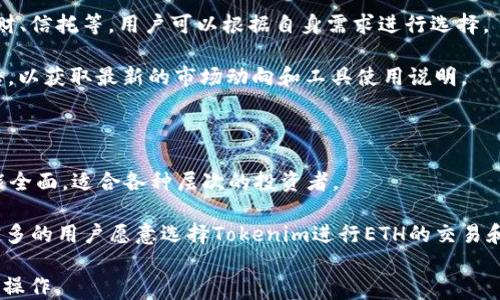 
jiaoti如何将火币网的ETH转移到Tokenim平台？/jiaoti
火币网, ETH, Tokenim, 转账, 数字货币/guanjianci
```

## 内容主体大纲

1. **引言**
   - 介绍火币网和Tokenim的概况。
   - 讨论转账的必要性和常见原因。

2. **火币网的基本操作**
   - 账户注册及身份验证。
   - 如何购买ETH。

3. **Tokenim平台概述**
   - Tokenim的优势与特点。
   - 为什么选择Tokenim接收ETH。

4. **ETH转账的步骤**
   - 第一步：获取Tokenim的ETH地址。
   - 第二步：进行ETH转账操作。
   - 第三步：确认转账状态。

5. **转账过程中可能遇到的问题**
   - 转账失败的常见原因。
   - 如何处理转账延迟。

6. **转账后的注意事项**
   - 确认到账与查看交易记录。
   - 如何进行后续的交易和投资。

7. **总结与建议**
   - 对用户的建议和未来展望。
   - 其他相关资源链接。

---

## 详细内容

### 引言

在数字货币迅速发展的今天，交易所之间的转账变得越来越普遍。火币网作为全球知名的数字货币交易平台，提供了丰富的交易产品和便利的功能。而Tokenim则是许多用户选择的另一个优质平台，专注于提供创新的交易服务和用户体验。因此，将ETH从火币网转移到Tokenim，成为了众多用户的需求。

本文将详细介绍如何将火币网的ETH转移到Tokenim，包括相关步骤、注意事项以及可能遇到的问题，帮助用户顺利完成转账操作。

### 火币网的基本操作

账户注册及身份验证
用户首先需要在火币网上注册账户。注册过程相对简单，用户只需提供电子邮箱和设置密码。注册后，用户需要完成身份验证（KYC），以满足合规要求。身份证明文件和自拍照经审核通过后，用户才能进行更高级别的交易。

如何购买ETH
在完成注册和身份验证后，用户可以通过火币网的交易功能购买ETH。用户可以选择使用法币进行购买，或者通过其他数字货币进行ETH的兑换。对于初次接触数字货币的用户，建议先通过小额交易熟悉平台操作。

### Tokenim平台概述

Tokenim的优势与特点
Tokenim作为一个新兴的交易平台，以其用户友好的界面和多种交易功能吸引了许多用户。平台支持多种资产交易，并且提供良好的安全性和流动性。用户在Tokenim上不仅可以进行ETH交易，还能够参与创新的金融产品。

为什么选择Tokenim接收ETH
Tokenim的低交易费用、快速的交易速度及高效的客户支持，使得用户愿意将ETH转移至该平台。此外，Tokenim还提供多种投资工具，让投资者可以更灵活地管理资产。

### ETH转账的步骤

第一步：获取Tokenim的ETH地址
在开始转账之前，用户需要从Tokenim账户中获取ETH接收地址。用户可以在Tokenim的“钱包”页面找到“存款”选项，选择ETH后，生成一个唯一的接收地址。

第二步：进行ETH转账操作
回到火币网，用户需进入“资产管理”页面，选择ETH并点击“提现”选项。在提现页面中，填写接收到的Tokenim ETH地址及转账数量，需注意检查地址无误，防止因地址错误导致资金损失。

第三步：确认转账状态
提交提现申请后，用户可以在火币网的资产页面查看转账状态。通常转账过程需几分钟至几十分钟，用户可耐心等待，并定时在Tokenim上查看ETH到账情况。

### 转账过程中可能遇到的问题

转账失败的常见原因
转账失败通常是由于输入错误的ETH地址、网络拥堵或账户问题等原因。用户必须仔细检查地址以及确保其账户状态正常。

如何处理转账延迟
如果转账超过预期时间未到账，用户可以先确认自己在火币网的转账记录，并查看网络状态。必要时可联系平台客服获取帮助。

### 转账后的注意事项

确认到账与查看交易记录
转账到账后，用户应及时在Tokenim的账户中确认ETH是否成功到账。可以通过交易记录或余额查看。建议保存交易记录截图以备查。

如何进行后续的交易和投资
确认ETH到账后，用户可以使用其进行进一步的交易或投资。在Tokenim中，用户可以进行现货交易、合约交易等，根据个人需求灵活运用手中的资产。

### 总结与建议

对用户的建议和未来展望
建议用户在进行转账和交易时，时刻保持警觉，确保资金的安全。同时，关注平台的最新动态和相关公告，以应对市场变化。

其他相关资源链接
提供一些相关文献、论坛和社群链接，供用户进一步学习和交流。

---

## 相关问题

### 1. 如何保证转账的安全性？

转账的安全性是每位用户最关心的问题之一。在进行ETH转账至Tokenim之前，用户首先应确保采用正规渠道进行转账。建议使用两步验证和身份认证等安全措施，以提升账户安全。此外，用户在发货前需仔细审核ETH接收地址，以防发生误输情况；使用扫描二维码的方式可以提高效率。

其次，用户在完成转账后，建议及时检查交易的状态。每个交易都会在区块链上记录，用户可通过区块浏览器查看交易的确认情况。若在转账过程中遇到任何问题，应立即联系相关平台的客服，并提供相关证据材料，以便快速解决问题。

### 2. ETH转账费用是如何计算的？

在火币网进行ETH转账时，用户需要支付一定的交易费用。这部分费用通常由网络拥堵情况、转账金额及所选交易平台的政策决定。费用会在提交转账时显示，用户需提前了解这些信息，并确定是否接受该费用。

Tokenim也会收取一定的存款费用，具体费用会在官方页面上标明。不同的交易平台可能对ETH的转账费用有所差异，用户在选择交易平台时应对比各自的费用制度，以尽可能减少转账成本。

### 3. 如果转账失败，如何处理？

转账失败后，首先要检查错误信息，了解失败的原因。常见失败原因包括地址不正确、网络拥堵、资金不足等。用户应再次确认所有信息，并在确保无误的情况下重新发起转账。

如果转账失败，但资金还在火币网账户中，用户可直接与火币网的客服进行联系，请求支持。在联系客服时，用户需要提供必要的信息，包括交易时间、转账金额和目标地址等，以协助平台迅速排查问题。

### 4. ETH到账需要多长时间？

ETH的到账时间主要取决于两个因素：交易网络的拥堵程度和所使用的交易平台的处理速度。在通常情况下，ETH转账可以在几分钟内完成，但在网络拥堵期，到账时间可能延长到数小时，甚至更久。

用户可通过区块浏览器来查询自己交易的确认状态，一旦交易在链上被确认，即可视为到账。若长时间未到账，建议用户检查交易记录并联系相关平台客服，了解具体情况。

### 5. Tokenim的ETH支持有哪些？

Tokenim平台对于ETH的支持非常广泛，包括现货交易、杠杆交易等多种形式。此外，Tokenim时常推出ETH相关的金融产品，如理财、信托等，用户可以根据自身需求进行选择。

用户在Tokenim进行ETH交易时，可以参与各种活动和优惠，利用平台提供的工具进行市场分析。建议用户随时关注Tokenim公告，以获取最新的市场动向和工具使用说明。

### 6. 为什么要选择Tokenim而非其他平台？

选择Tokenim的理由多种多样，首先是其交易费用相对较低，适合频繁交易的用户。其次，Tokenim的用户界面设计非常友好，功能全面，适合各种层次的投资者。

此外，Tokenim在安全性方面也做得相当出色，具备完善的资产保护措施，比如冷钱包存储和双重身份验证等。这些因素让越来越多的用户愿意选择Tokenim进行ETH的交易和投资。 

以上内容为将火币网的ETH转账至Tokenim的详细介绍，结合了用户关注的多个方面和常见问题，帮助用户顺利完成转账和投资操作。