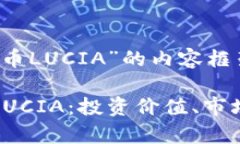 以下是关于“虚拟币LUCIA”的内容框架