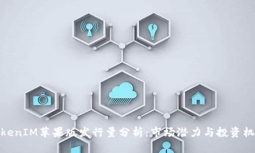 TokenIM苹果版发行量分析:市场潜力与投资机会
