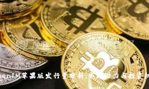 TokenIM苹果版发行量分析:市场潜力与投资机会