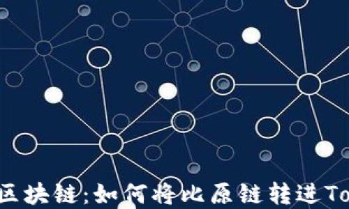 经济与区块链:如何将比原链转进Tokenim?