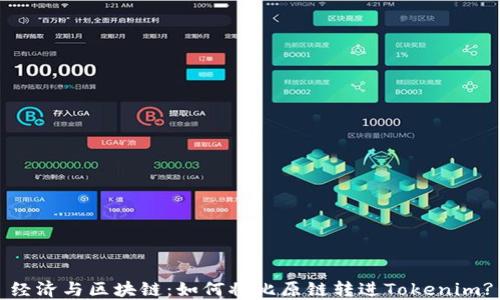 经济与区块链:如何将比原链转进Tokenim?