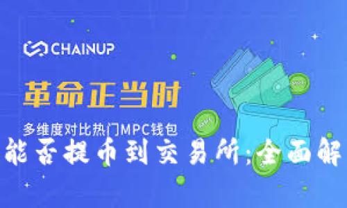 Tokenim钱包能否提币到交易所:全面解析与实用指南