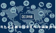 Tokenim钱包能否提币到交易所：全面解