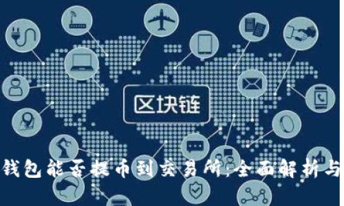 Tokenim钱包能否提币到交易所:全面解析与实用指南