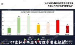 OT虚拟币的应用与投资前景解析