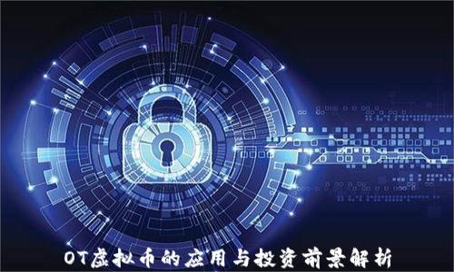 
OT虚拟币的应用与投资前景解析