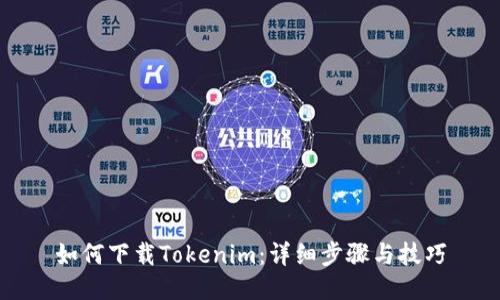 如何下载Tokenim:详细步骤与技巧