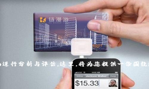要知道“tokenim”是否安全,需要从多个方面进行分析与评估。这里,将为您提供一份围绕这个主题的内容大纲,、关键词和问题的设计。
如何判断TokenIM的安全性?