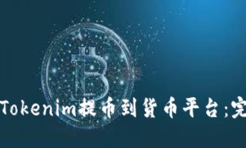 如何将Tokenim提币到货币平台:完整指南