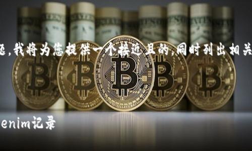 为了帮助您解决问题,我将为您提供一个接近且的,同时列出相关关键词和内容大纲。
Title:
如何导入删除的Tokenim记录