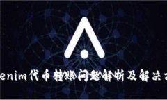 Tokenim代币转账问题解析及解决方案