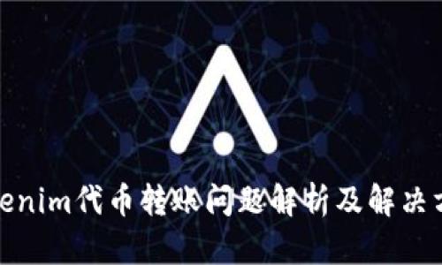 Tokenim代币转账问题解析及解决方案