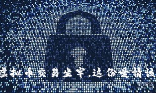 男朋友因虚拟币交易坐牢，这份爱情该如何继续？