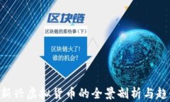 UU币：新兴虚拟货币的全景剖析与趋势