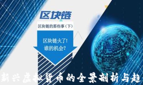 UU币:新兴虚拟货币的全景剖析与趋势展望