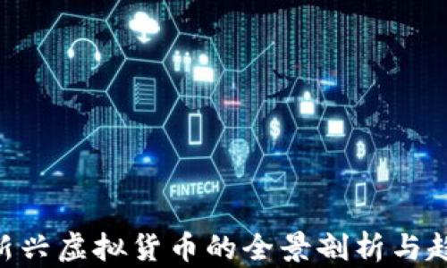 UU币:新兴虚拟货币的全景剖析与趋势展望
