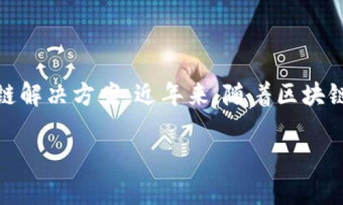 Tokenim是一家专注于区块链技术和数字资产管理的公司，旨在为用户提供安全、高效的加密货币和区块链解决方案。近年来，随着区块链技术的快速发展和加密货币市场的不断扩展，Tokenim致力于通过其创新的产品和服务来满足市场需求。

如果您需要更详细的信息或具体问题，欢迎提出！