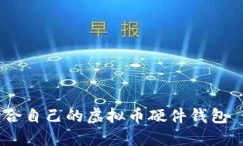 如何选择适合自己的虚拟币硬件钱包 - 完全指南
