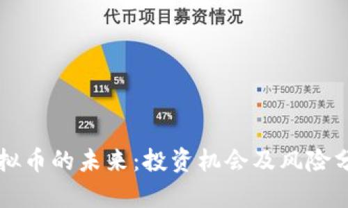 虚拟币的未来:投资机会及风险分析